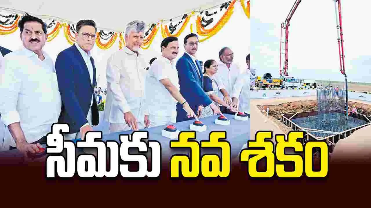 సీమకు నవ శకం