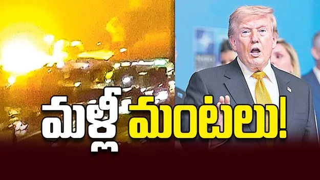 మళ్లీ మంటలు!