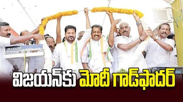 విజయన్‌కు మోదీ గాడ్‌ఫాదర్‌