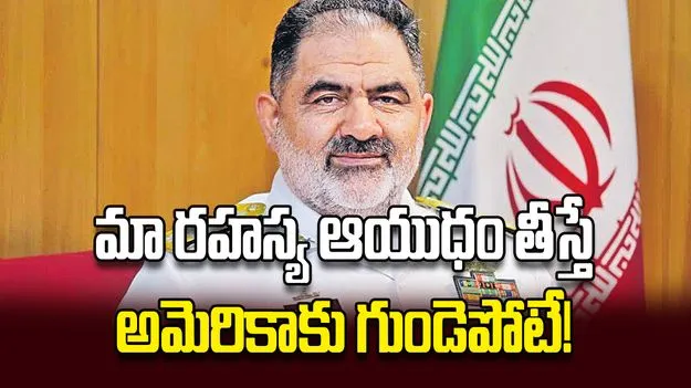మా రహస్య ఆయుధం తీస్తే అమెరికాకు గుండెపోటే!