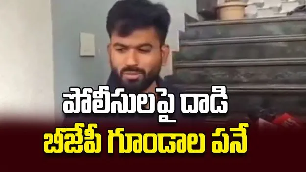 పోలీసులపై దాడి బీజేపీ గూండాల పనే