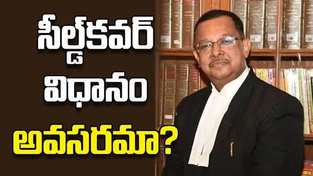 సీల్డ్‌కవర్‌ విధానం అవసరమా?