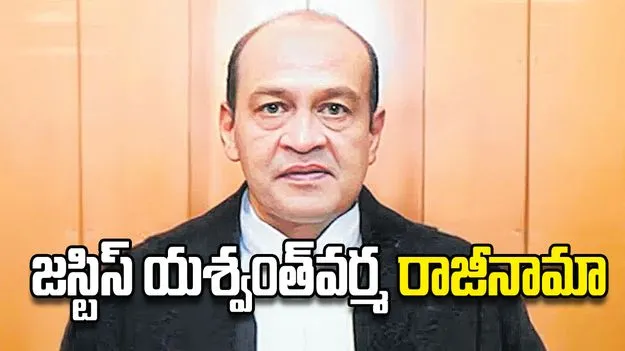 జస్టిస్‌ యశ్వంత్‌వర్మ రాజీనామా