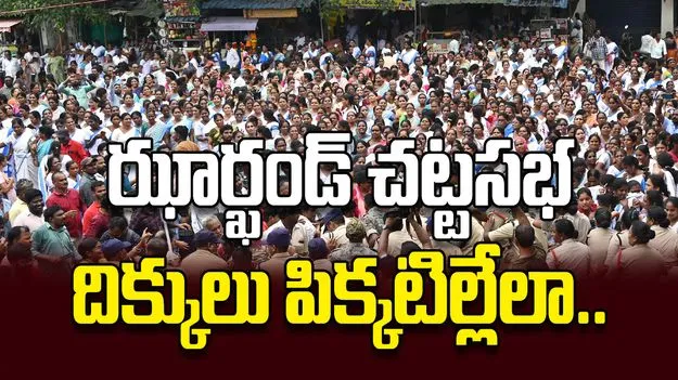 ఝార్ఖండ్‌ చట్టసభ దిక్కులు పిక్కటిల్లేలా..