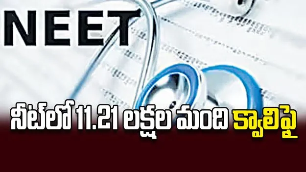 నీట్‌ ఫలితాలు విడుదల 11.21 లక్షల మంది క్వాలిఫై