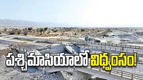 పశ్చిమాసియాలో విధ్వంసం!