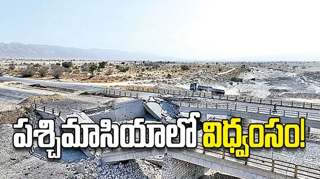 పశ్చిమాసియాలో విధ్వంసం!
