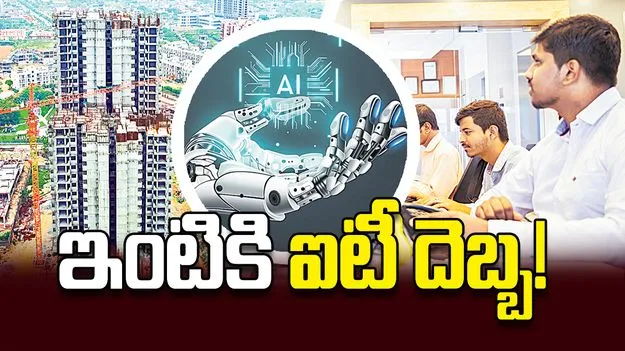 ఇంటికి ఐటీ దెబ్బ!