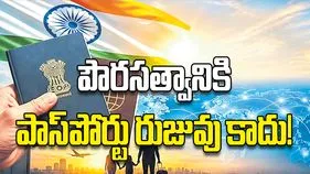పౌరసత్వానికి పాస్‌పోర్టు రుజువు కాదు!