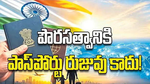 పౌరసత్వానికి పాస్‌పోర్టు రుజువు కాదు!