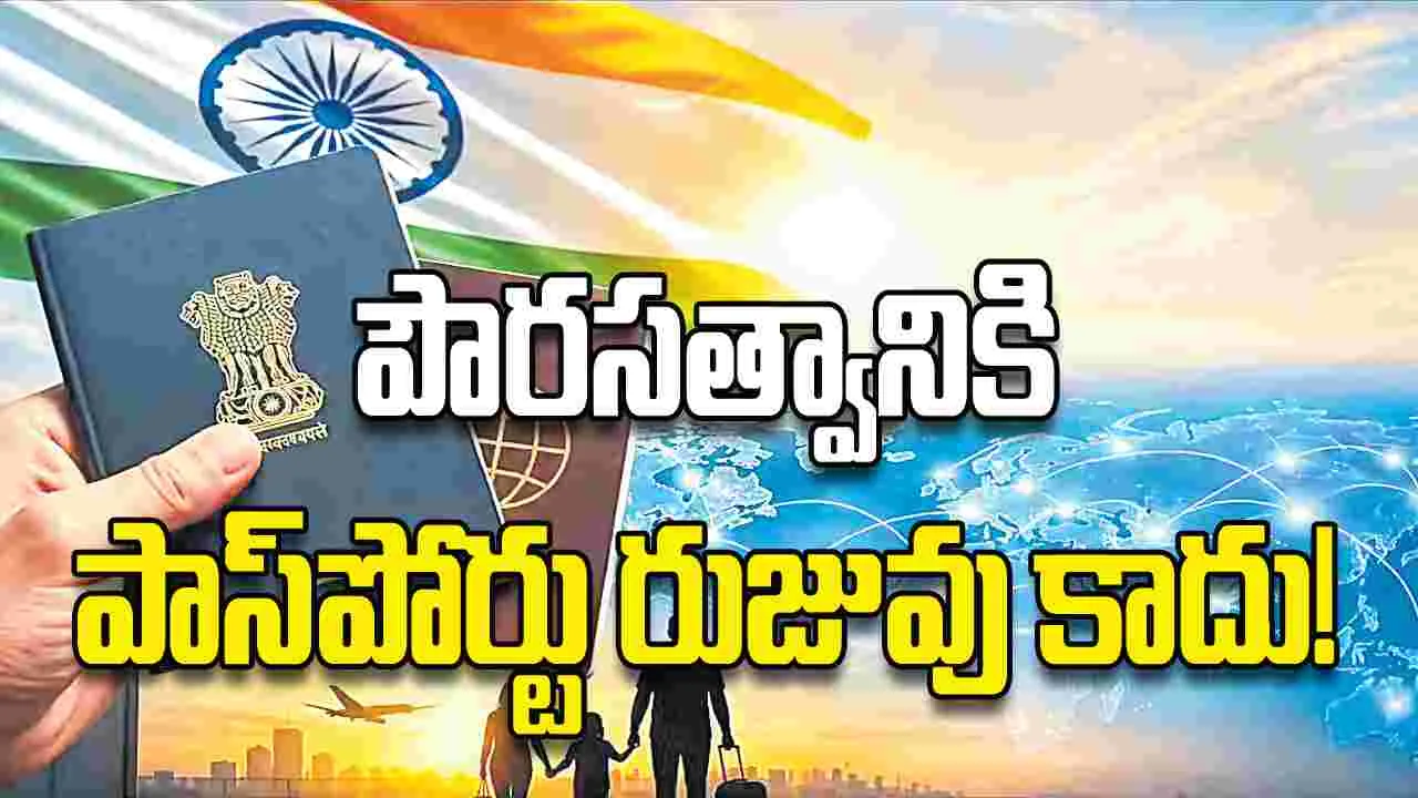 పౌరసత్వానికి పాస్‌పోర్టు రుజువు కాదు!