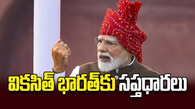 వికసిత్‌ భారత్‌కు సప్తధారలు