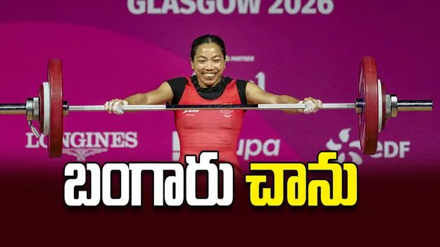 బంగారు చాను