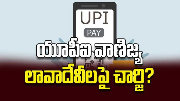 యూపీఐ వాణిజ్య లావాదేవీలపై చార్జి?