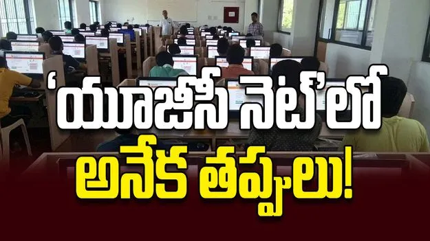 ‘యూజీసీ నెట్‌’లో అనేక తప్పులు!