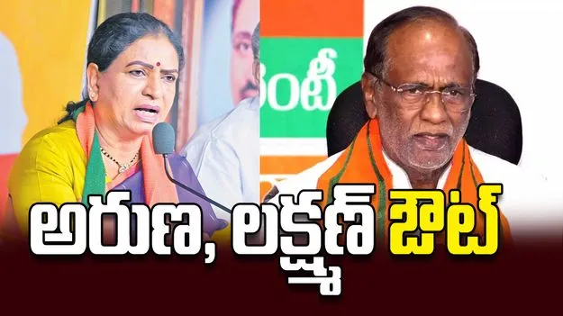 అరుణ, లక్ష్మణ్‌ ఔట్‌