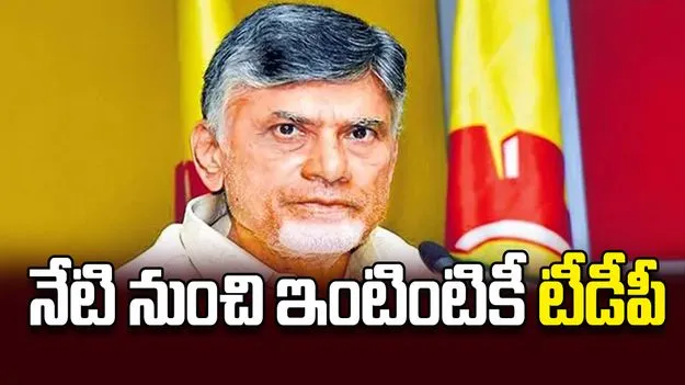 నేటి నుంచి ఇంటింటికీ టీడీపీ