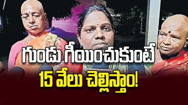 గుండు గీయించుకుంటే 15 వేలు చెల్లిస్తాం!