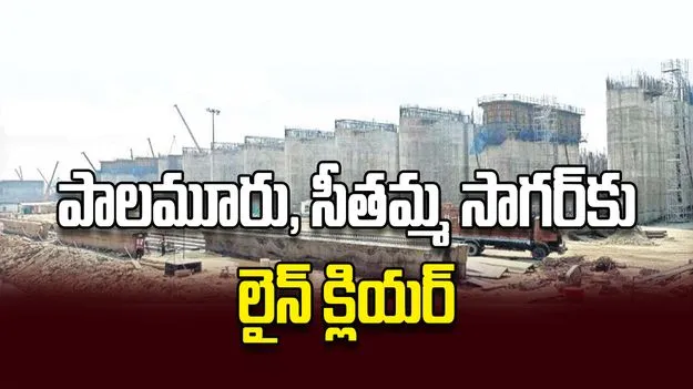పాలమూరు, సీతమ్మ సాగర్‌కు లైన్‌ క్లియర్‌