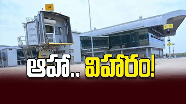 ఆహా.. విహారం!