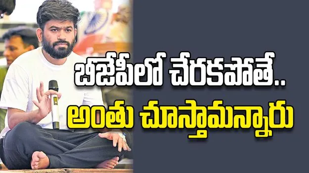 బీజేపీలో చేరకపోతే.. అంతు చూస్తామన్నారు