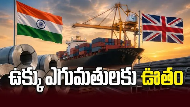 ఉక్కు ఎగుమతులకు ఊతం