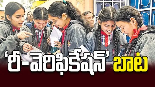 నాలుగు లక్షల మంది ‘రీ-వెరిఫికేషన్‌’ బాట