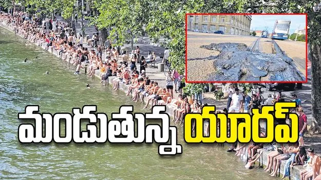 మండుతున్న యూరప్‌