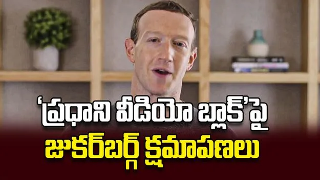 ‘ప్రధాని వీడియో బ్లాక్‌’పై జుకర్‌బర్గ్‌ క్షమాపణలు