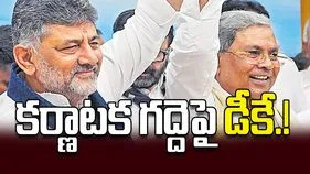 కర్ణాటక గద్దెపై డీకే.!