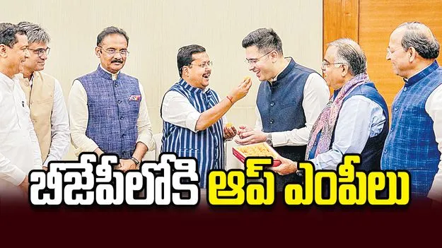 బీజేపీలోకి ఆప్‌ ఎంపీలు