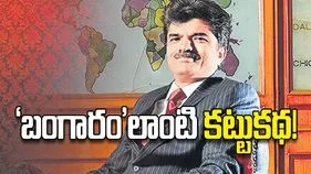 ‘బంగారం’లాంటి కట్టుకథ!