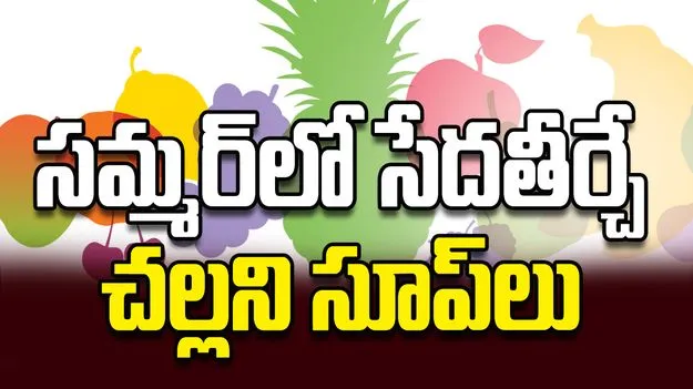సమ్మర్‌లో సేదతీర్చే చల్లని సూప్‌లు