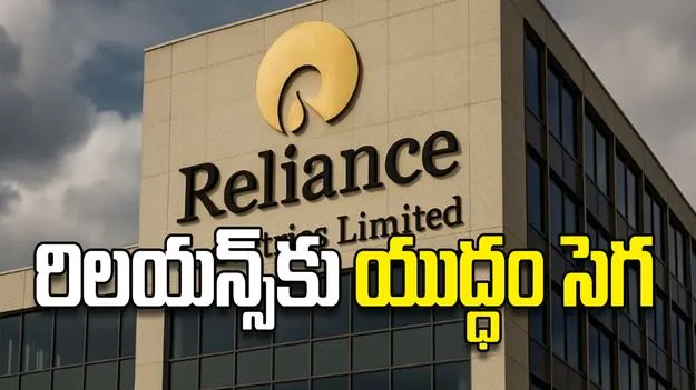 రిలయన్స్‌కు యుద్ధం సెగ