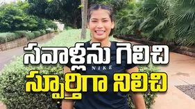 సవాళ్లను గెలిచి స్ఫూర్తిగా నిలిచి