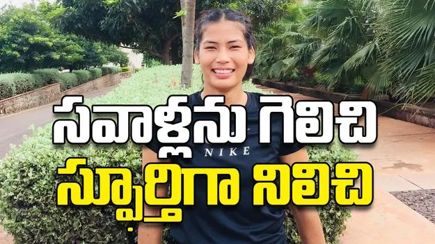 సవాళ్లను గెలిచి స్ఫూర్తిగా నిలిచి