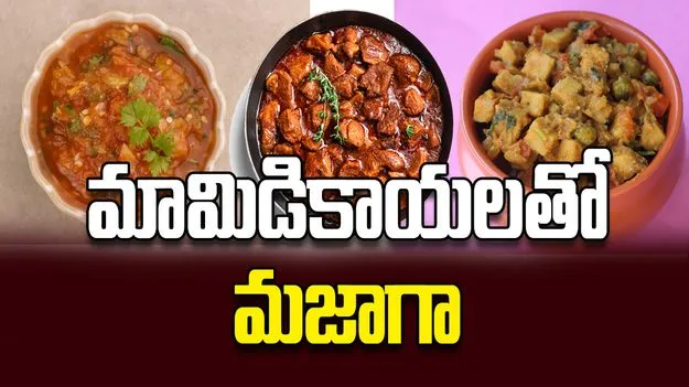 మామిడికాయలతో మజాగా