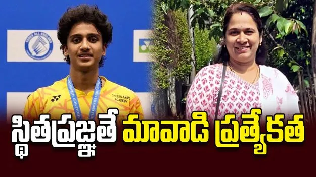 స్థితప్రజ్ఞతే  మావాడి ప్రత్యేకత