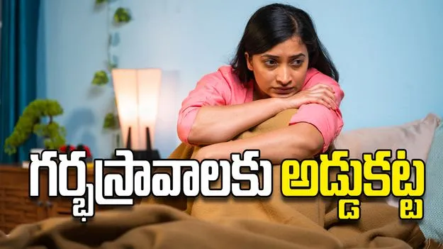 గర్భస్రావాలకు అడ్డుకట్ట