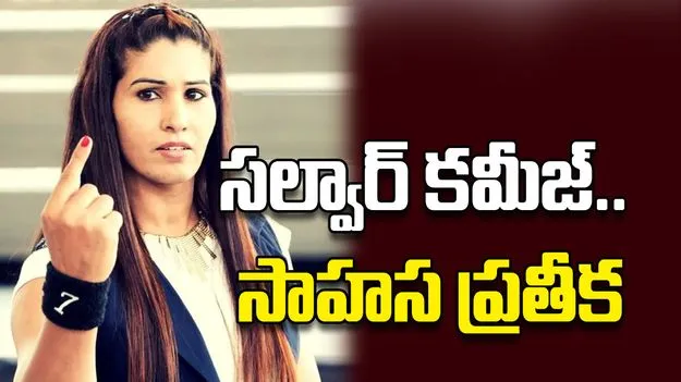 సల్వార్‌ కమీజ్‌..  సాహస ప్రతీక