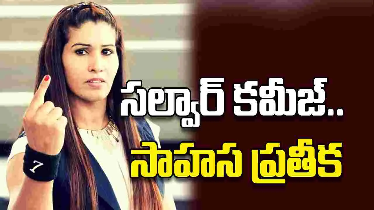 సల్వార్‌ కమీజ్‌..  సాహస ప్రతీక