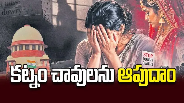 ఒపీనియన్‌ కట్నం చావులను ఆపుదాం