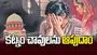 ఒపీనియన్‌ కట్నం చావులను ఆపుదాం