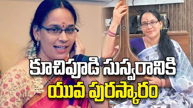 కూచిపూడి సుస్వరానికి యువ పురస్కారం