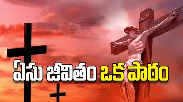 ఏసు జీవితం ఒక పాఠం
