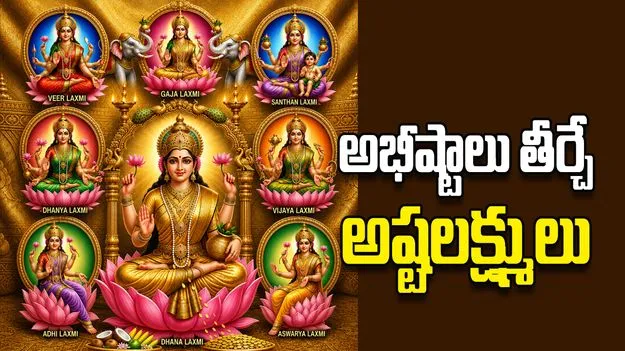 అభీష్టాలు తీర్చే అష్టలక్ష్ములు