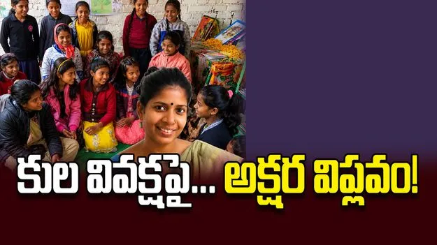 కుల వివక్షపై... అక్షర విప్లవం!