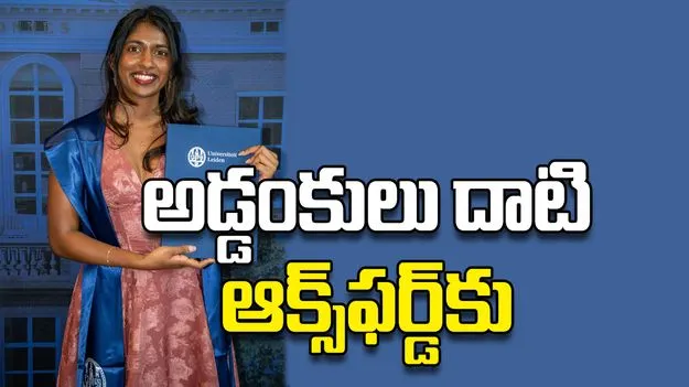 అడ్డంకులు దాటి ఆక్స్‌ఫర్డ్‌కు