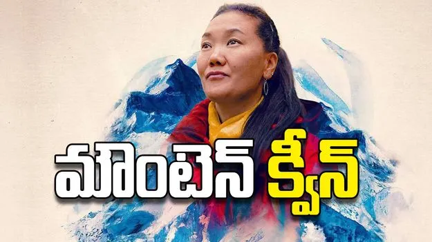 మౌంటెన్‌ క్వీన్‌