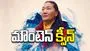 మౌంటెన్‌ క్వీన్‌